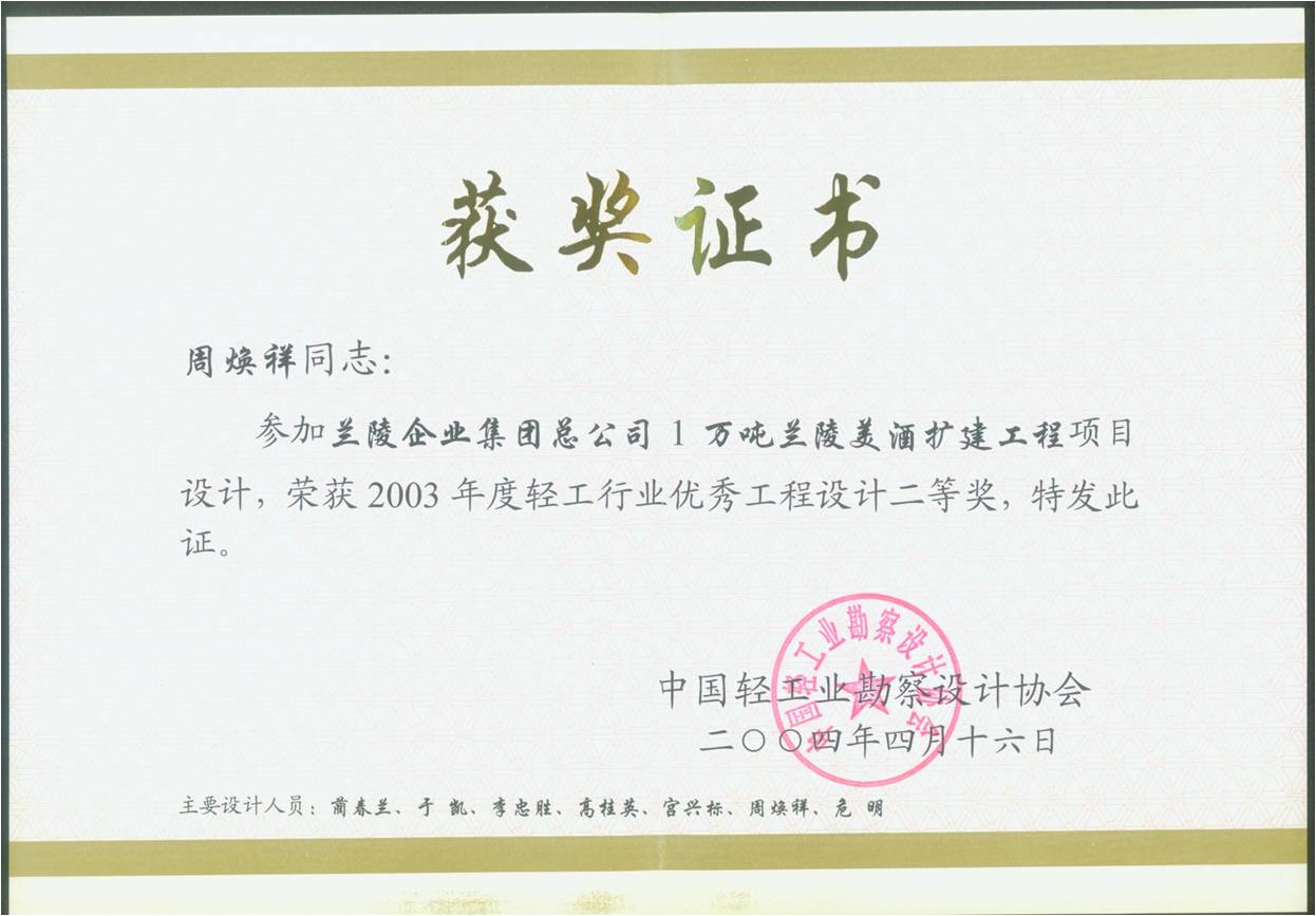 蘭陵美酒擴(kuò)建工程項目優(yōu)秀工程設(shè)計二等獎