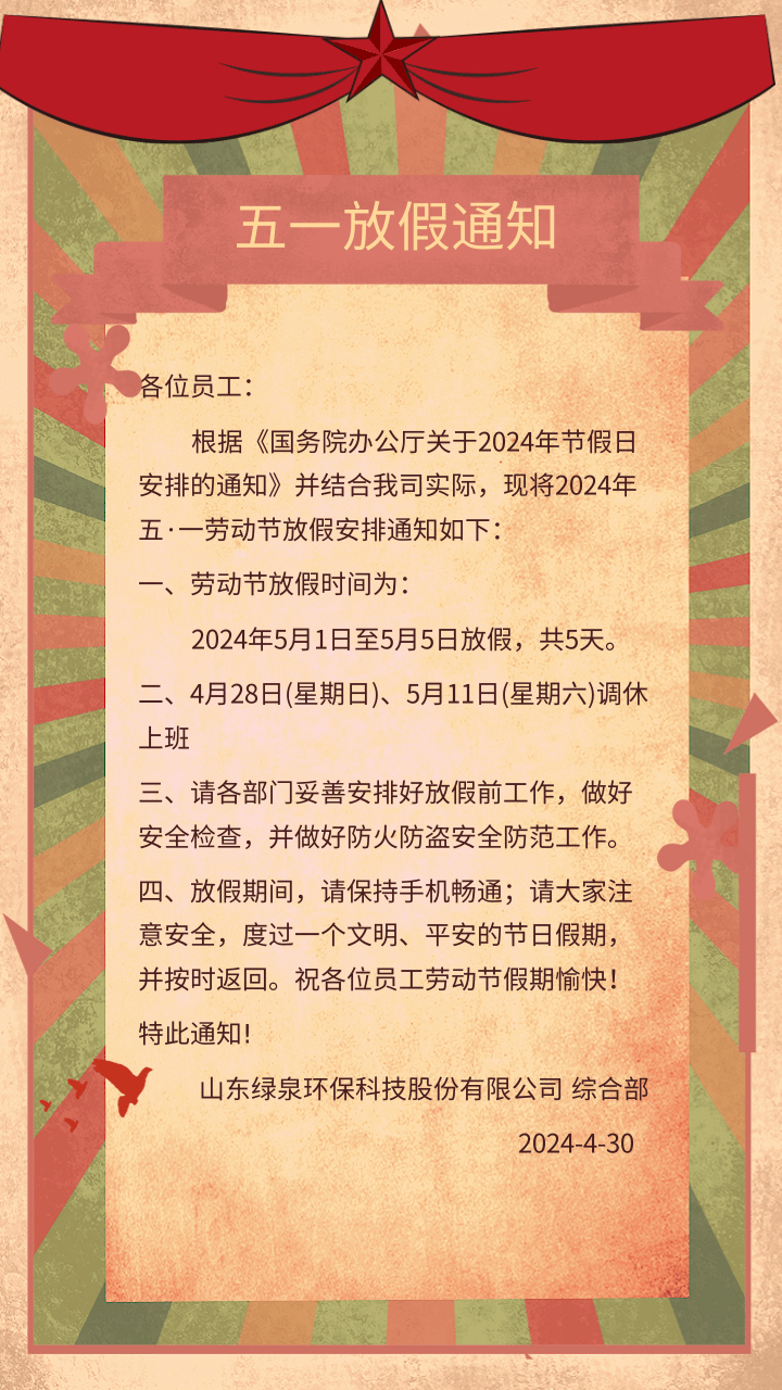 中國復古風五一勞動節(jié)公司放假通知@凡科快圖 中國復古風五一勞動節(jié)公司放假通知@凡科快圖