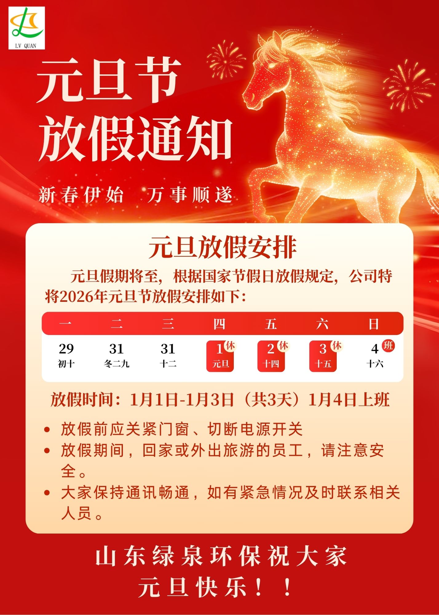 紅金色喜慶風(fēng)元旦節(jié)放假通知公告 紅金色喜慶風(fēng)元旦節(jié)放假通知公告